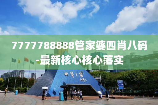 7777788888管家婆四肖八碼-最新核心核心落實液壓動力機械,元件制造