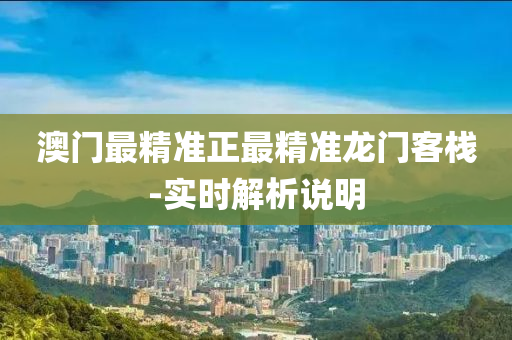 澳門最精準(zhǔn)正最精準(zhǔn)龍門客棧-實(shí)時解析說明液壓動力機(jī)械,元件制造