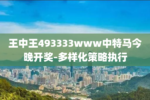 王中王493333www中特馬今晚開獎液壓動力機械,元件制造-多樣化策略執(zhí)行