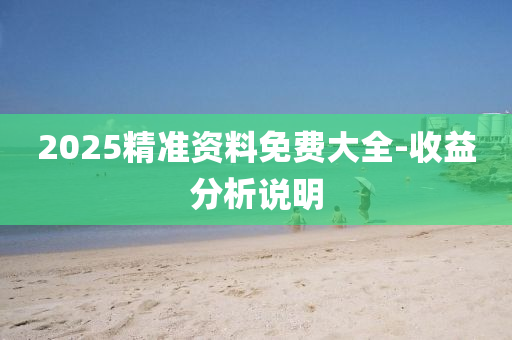 2025精準(zhǔn)資料免費(fèi)大全-收益分析說明液壓動力機(jī)械,元件制造