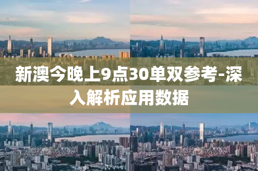 新澳今晚上9點(diǎn)30單雙參考-深入解析應(yīng)用數(shù)據(jù)液壓動(dòng)力機(jī)械,元件制造