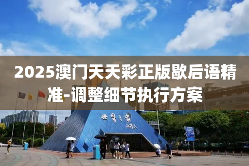2025澳門天天彩正版歇后語(yǔ)精準(zhǔn)-調(diào)整細(xì)節(jié)執(zhí)行方案液壓動(dòng)力機(jī)械,元件制造