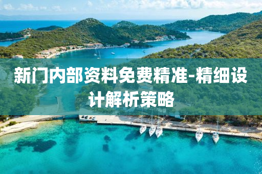 新門內(nèi)部資料免費精準-精細設計解析液壓動力機械,元件制造策略