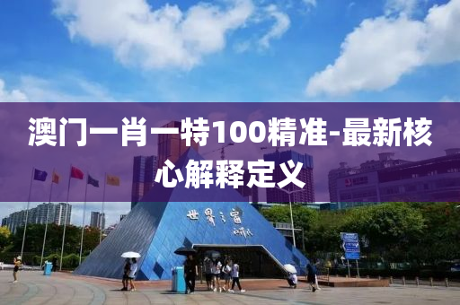 澳門一肖一特100精準(zhǔn)-最新核心解釋定義液壓動(dòng)力機(jī)械,元件制造