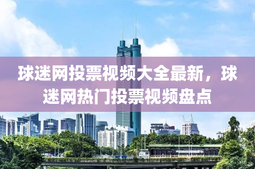 球迷網(wǎng)投票視頻大全最新，球迷網(wǎng)熱門投票視頻盤點(diǎn)液壓動(dòng)力機(jī)械,元件制造