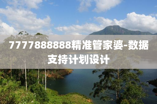 7777888888精準(zhǔn)管家婆-數(shù)據(jù)支持計(jì)劃設(shè)計(jì)液壓動(dòng)力機(jī)械,元件制造