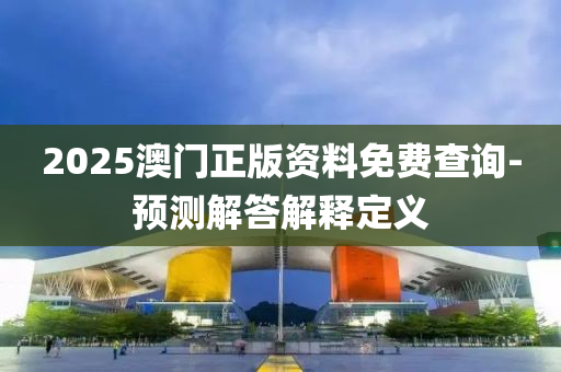 2025澳門液壓動力機械,元件制造正版資料免費查詢-預測解答解釋定義