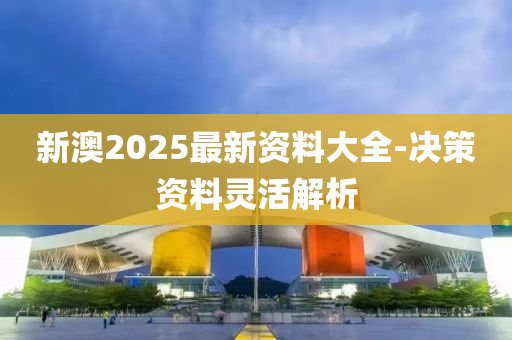 新澳2025最新資料大全-決策資料靈活解析液壓動力機械,元件制造