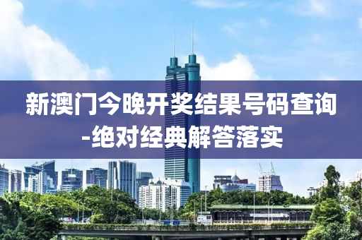 新澳門今晚開獎結(jié)果號碼查詢-絕對經(jīng)典解答落實液壓動力機械,元件制造