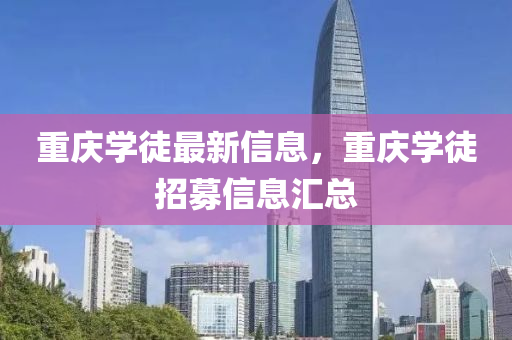 重慶學徒最新信息，重慶學徒招募信息匯總液壓動力機械,元件制造