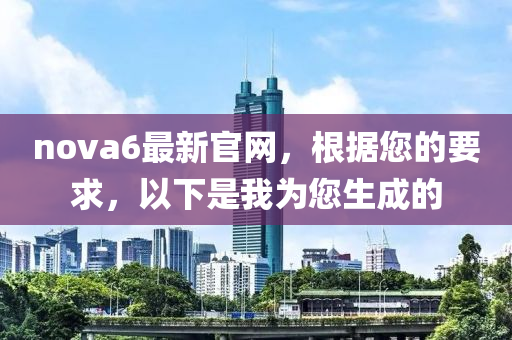 nova6最新官網(wǎng)，根據(jù)您的要求，以下是我為您生成的液壓動力機(jī)械,元件制造