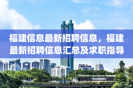 福建信息最新招聘信息，福建最新招液壓動力機械,元件制造聘信息匯總及求職指導