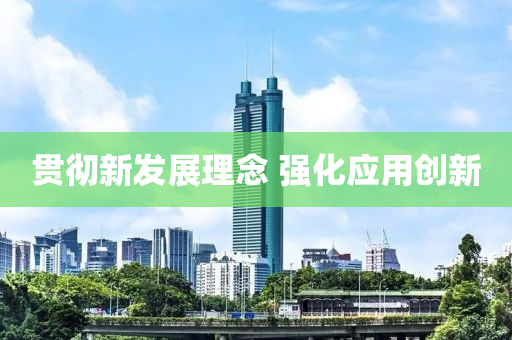 貫徹新發(fā)展理念 強(qiáng)化應(yīng)用創(chuàng)新液壓動(dòng)力機(jī)械,元件制造