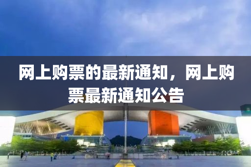 網(wǎng)上購票的最新通知，網(wǎng)上購液壓動力機(jī)械,元件制造票最新通知公告
