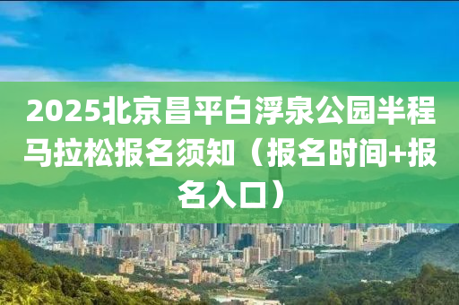 2025北京昌平白浮泉公園半程馬拉松報(bào)名須知（報(bào)名時間+報(bào)名入口）液壓動力機(jī)械,元件制造