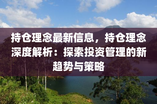 持倉理念最新信息，持倉理念深度解析：探索投資管理的新趨勢(shì)與策略液壓動(dòng)力機(jī)械,元件制造