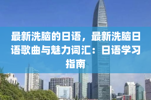 最新洗腦的日語，最新洗腦日語歌曲與魅力詞匯：日語學(xué)習(xí)液壓動(dòng)力機(jī)械,元件制造指南