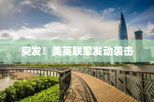 突發(fā)！美英液壓動力機(jī)械,元件制造聯(lián)軍發(fā)動襲擊