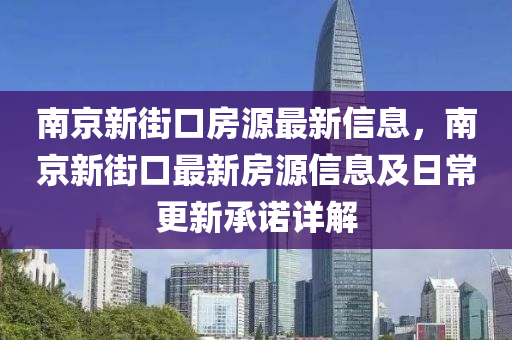南京新街口房源最新信息液壓動(dòng)力機(jī)械,元件制造，南京新街口最新房源信息及日常更新承諾詳解