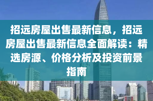 招遠(yuǎn)房屋出售最新信息，招遠(yuǎn)房屋出售最新信息全面解讀：精選房源、價(jià)格分析及投資前景液壓動(dòng)力機(jī)械,元件制造指南