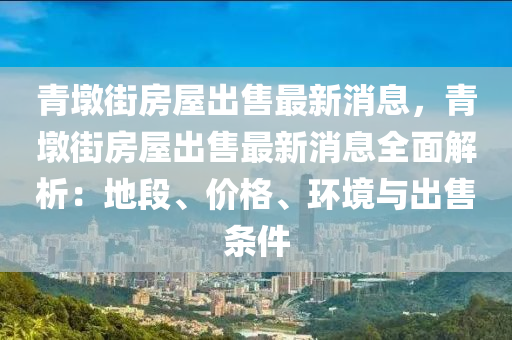 青墩街房屋液壓動力機(jī)械,元件制造出售最新消息，青墩街房屋出售最新消息全面解析：地段、價(jià)格、環(huán)境與出售條件