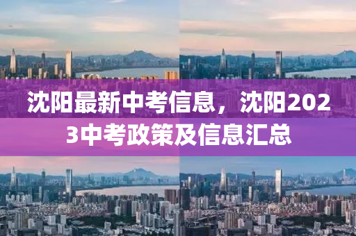 沈陽最新中液壓動(dòng)力機(jī)械,元件制造考信息，沈陽2023中考政策及信息匯總