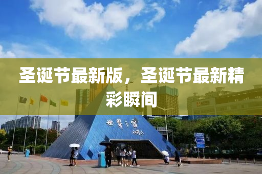 圣誕節(jié)最新版，圣液壓動力機械,元件制造誕節(jié)最新精彩瞬間