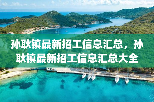 孫耿鎮(zhèn)最新招工信息匯總，孫耿鎮(zhèn)最新招工液壓動(dòng)力機(jī)械,元件制造信息匯總大全