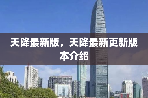 天降最新版，天降最新更新版本介紹液壓動(dòng)力機(jī)械,元件制造