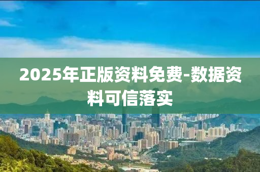 2025年正版資料免費(fèi)-數(shù)據(jù)資料可信落實(shí)液壓動(dòng)力機(jī)械,元件制造