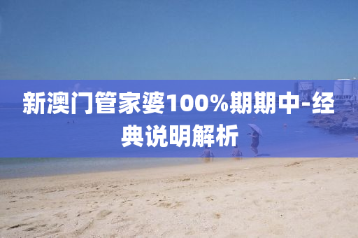 新澳門管家婆1液壓動力機(jī)械,元件制造00%期期中-經(jīng)典說明解析
