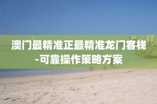 澳門最液壓動力機械,元件制造精準正最精準龍門客棧-可靠操作策略方案
