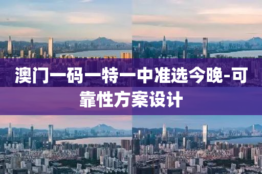 澳門一碼一特一中準選今晚-可靠液壓動力機械,元件制造性方案設計