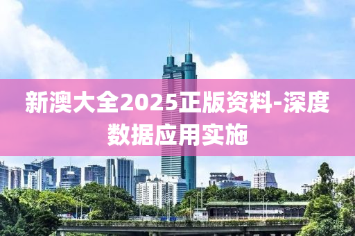 新澳大全2025正版資料-深度數(shù)據(jù)應(yīng)用實(shí)施液壓動(dòng)力機(jī)械,元件制造