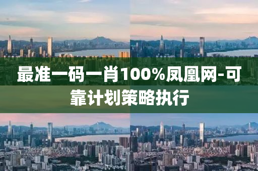 最準(zhǔn)一碼一肖100%鳳凰網(wǎng)-可靠計(jì)劃策略執(zhí)行液壓動(dòng)力機(jī)械,元件制造