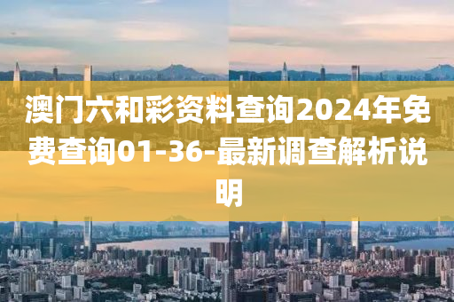 澳門六和彩資料查詢2024年免費(fèi)查詢01液壓動(dòng)力機(jī)械,元件制造-36-最新調(diào)查解析說(shuō)明