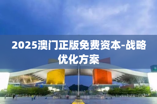 2025澳門正版免液壓動(dòng)力機(jī)械,元件制造費(fèi)資本-戰(zhàn)略優(yōu)化方案