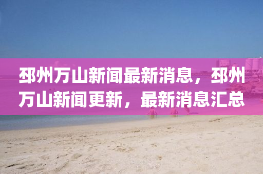 邳州萬(wàn)山新聞最新消息，邳州萬(wàn)山新聞更新，最新液壓動(dòng)力機(jī)械,元件制造消息匯總