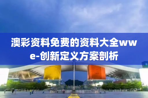 澳彩資料免費的資料大全wwe-創(chuàng)新定義方案剖析液壓動力機械,元件制造