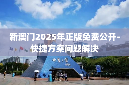 新澳門2025年正版免費公開-快捷方案問題解決液壓動力機械,元件制造
