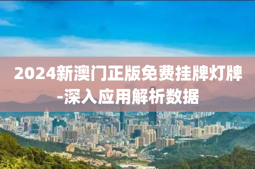 2024新澳門正版免費(fèi)掛牌燈牌-深入應(yīng)用解析液壓動(dòng)力機(jī)械,元件制造數(shù)據(jù)