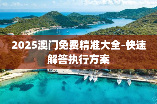 2025澳門免費(fèi)精準(zhǔn)大全-快速解答執(zhí)行方案液壓動力機(jī)械,元件制造