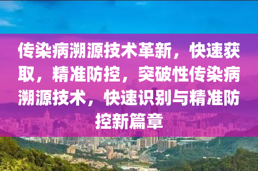傳染病溯源技術(shù)革新，快速獲取，精準(zhǔn)防控，突破性傳染病溯源技術(shù)，快速識別與精準(zhǔn)防控新篇章液壓動(dòng)力機(jī)械,元件制造