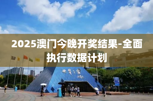 2025澳門今晚開獎(jiǎng)結(jié)果-全面執(zhí)行數(shù)據(jù)計(jì)劃液壓動(dòng)力機(jī)械,元件制造