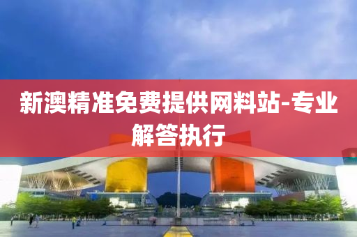 新澳精準(zhǔn)免費(fèi)提供網(wǎng)料站-專(zhuān)業(yè)解答執(zhí)行液壓動(dòng)力機(jī)械,元件制造
