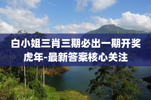 白小姐三肖三期必出一期開獎(jiǎng)虎年-最新答案核心關(guān)注液壓動(dòng)力機(jī)械,元件制造