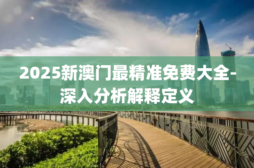 2025新液壓動(dòng)力機(jī)械,元件制造澳門最精準(zhǔn)免費(fèi)大全-深入分析解釋定義