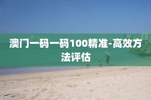 澳門一碼液壓動(dòng)力機(jī)械,元件制造一碼100精準(zhǔn)-高效方法評(píng)估