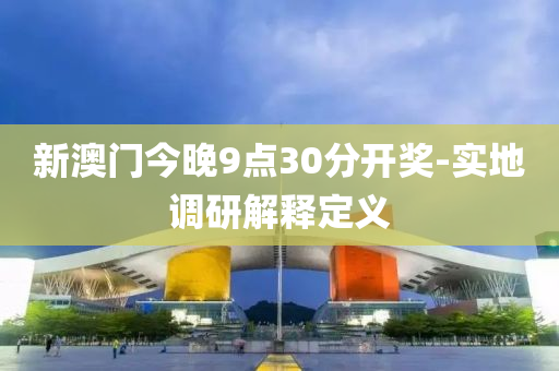 新澳門今晚9點(diǎn)30分開獎(jiǎng)液壓動(dòng)力機(jī)械,元件制造-實(shí)地調(diào)研解釋定義