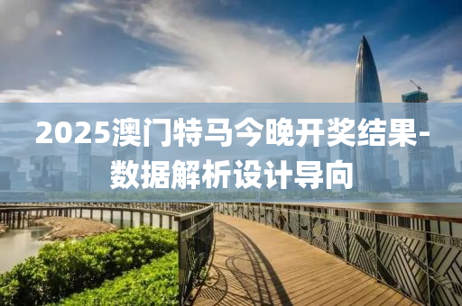 2025澳門特馬今液壓動力機械,元件制造晚開獎結果-數(shù)據(jù)解析設計導向